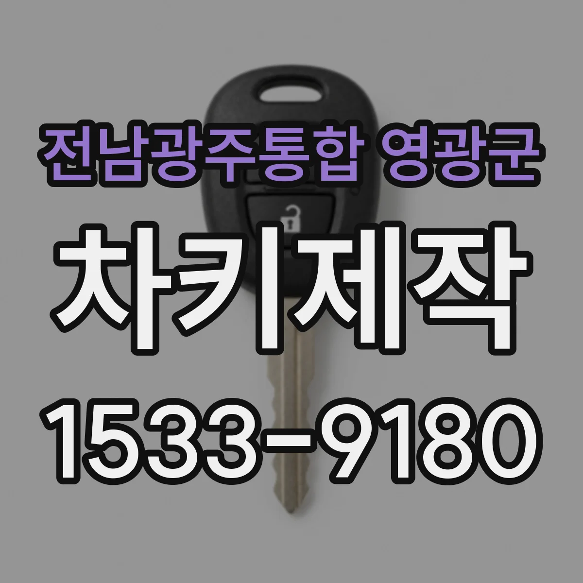 전남광주통합 영광군 차키제작