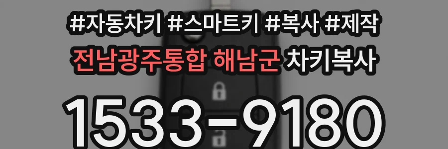 전남광주통합 해남군 차키복사