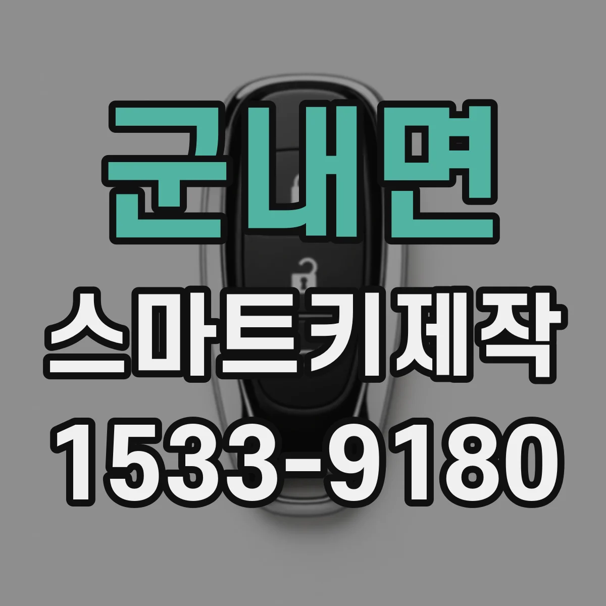 군내면 스마트키제작
