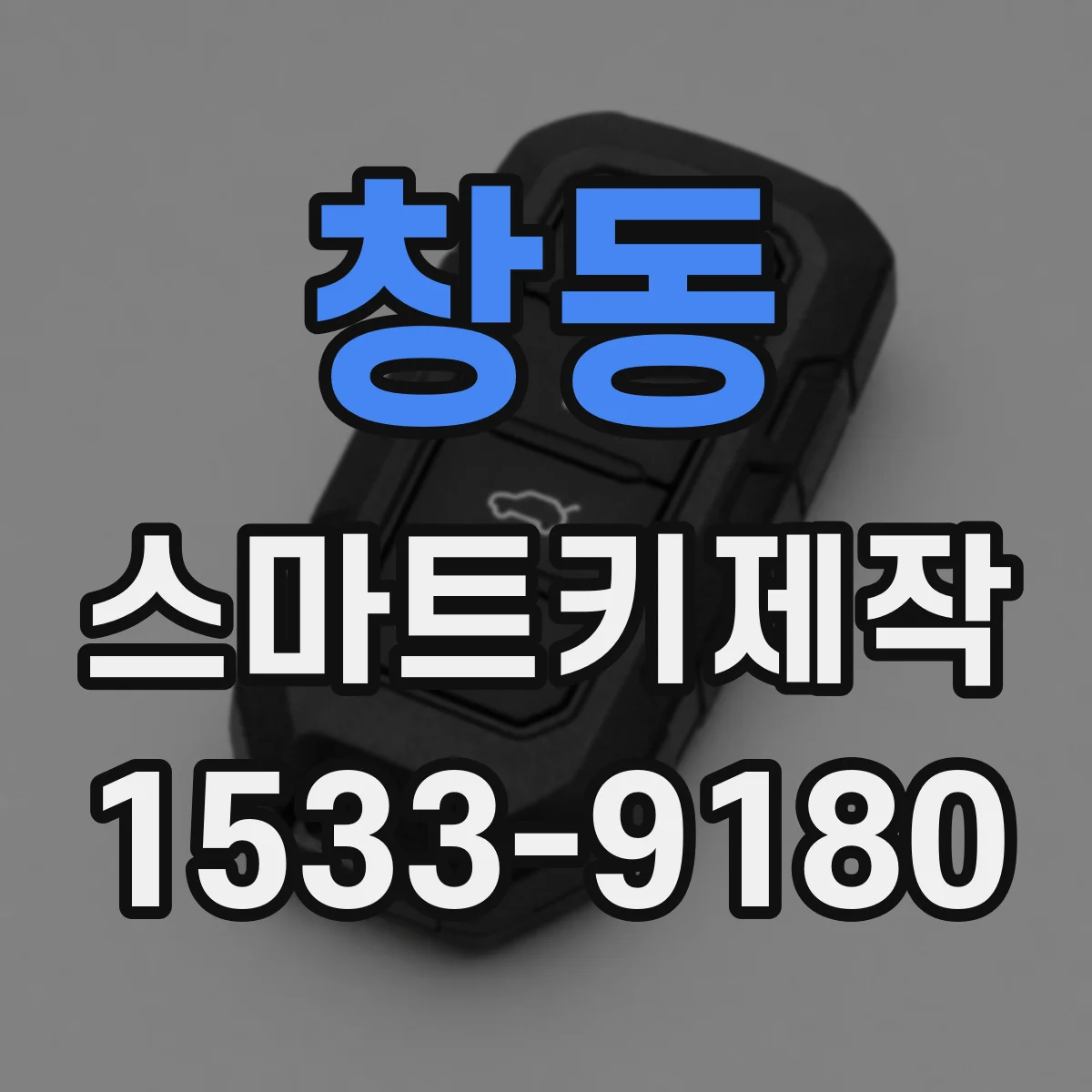 창동 스마트키제작