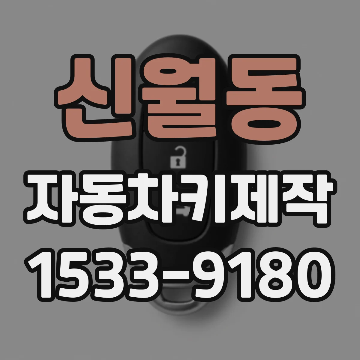 신월동 자동차키제작