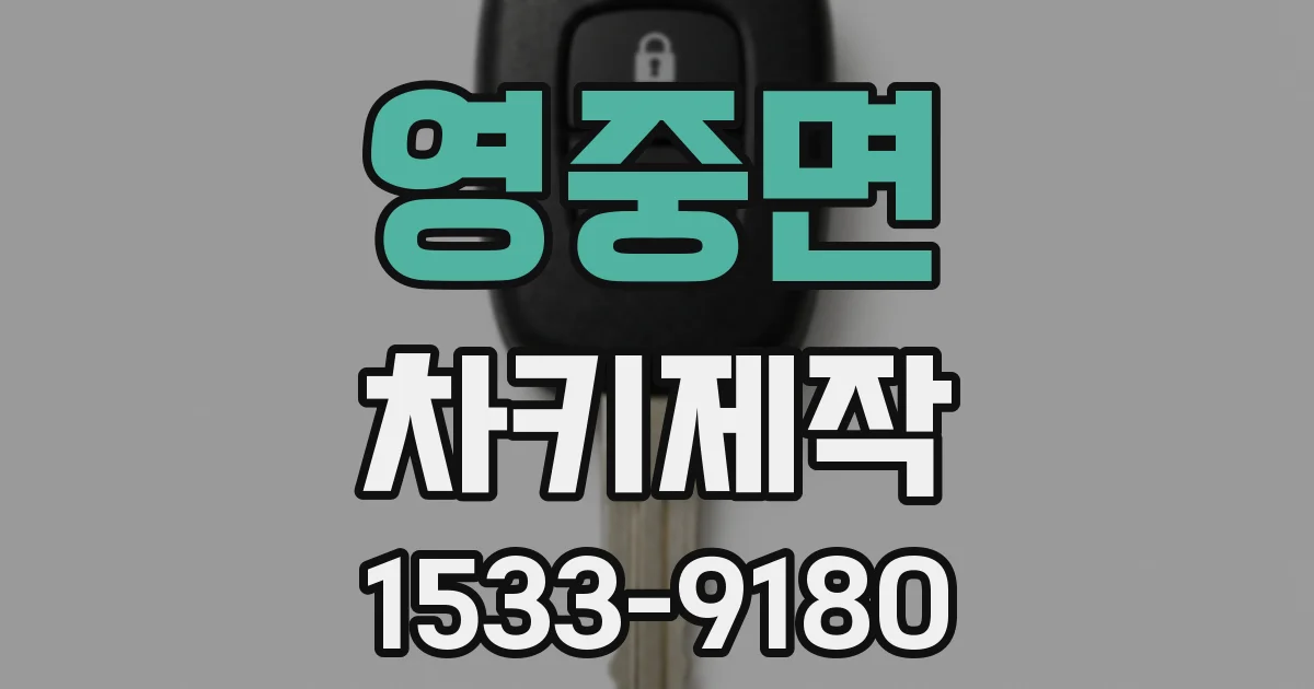영중면 차키제작