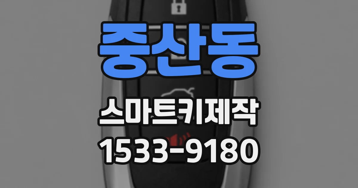 중산동 스마트키제작