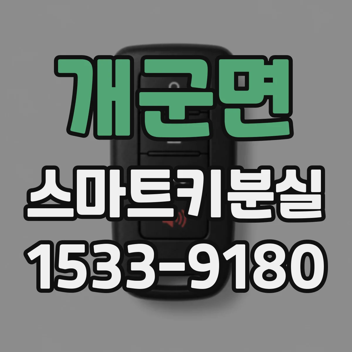 개군면 스마트키분실