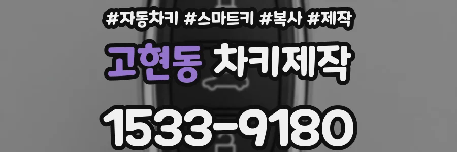 고현동 차키제작