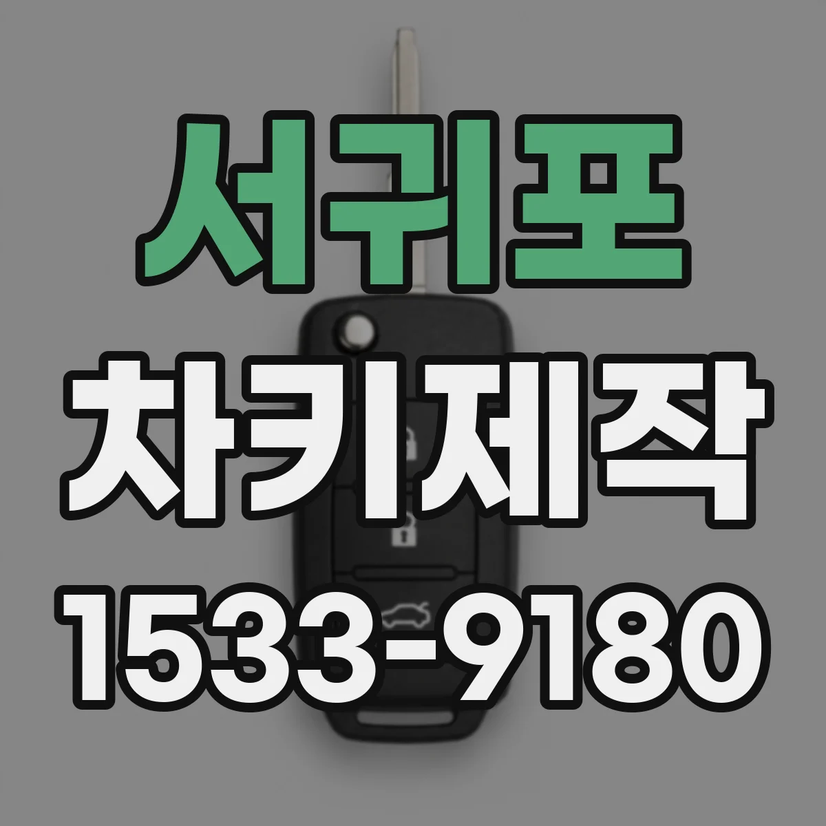서귀포 차키제작