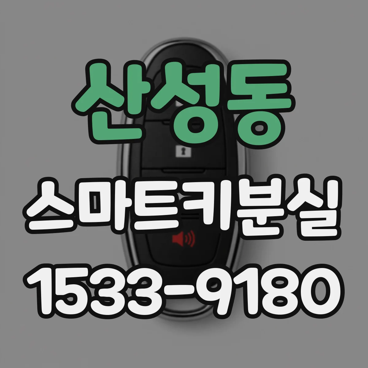 산성동 스마트키분실