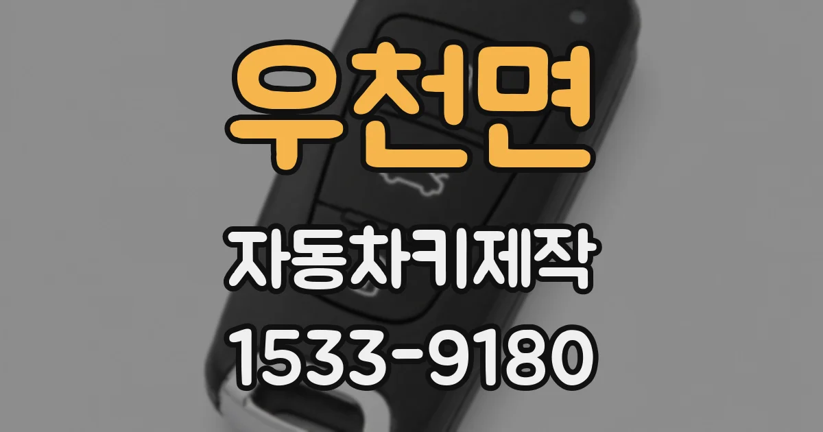 우천면 자동차키제작