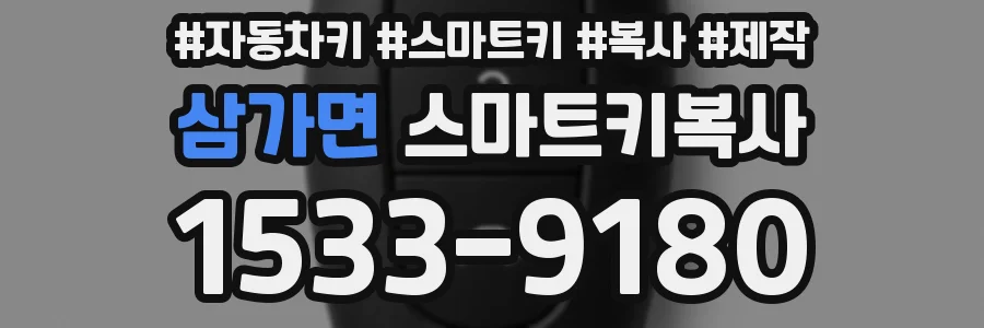 삼가면 스마트키복사