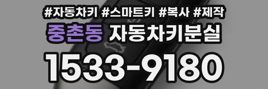 중촌동 자동차키분실