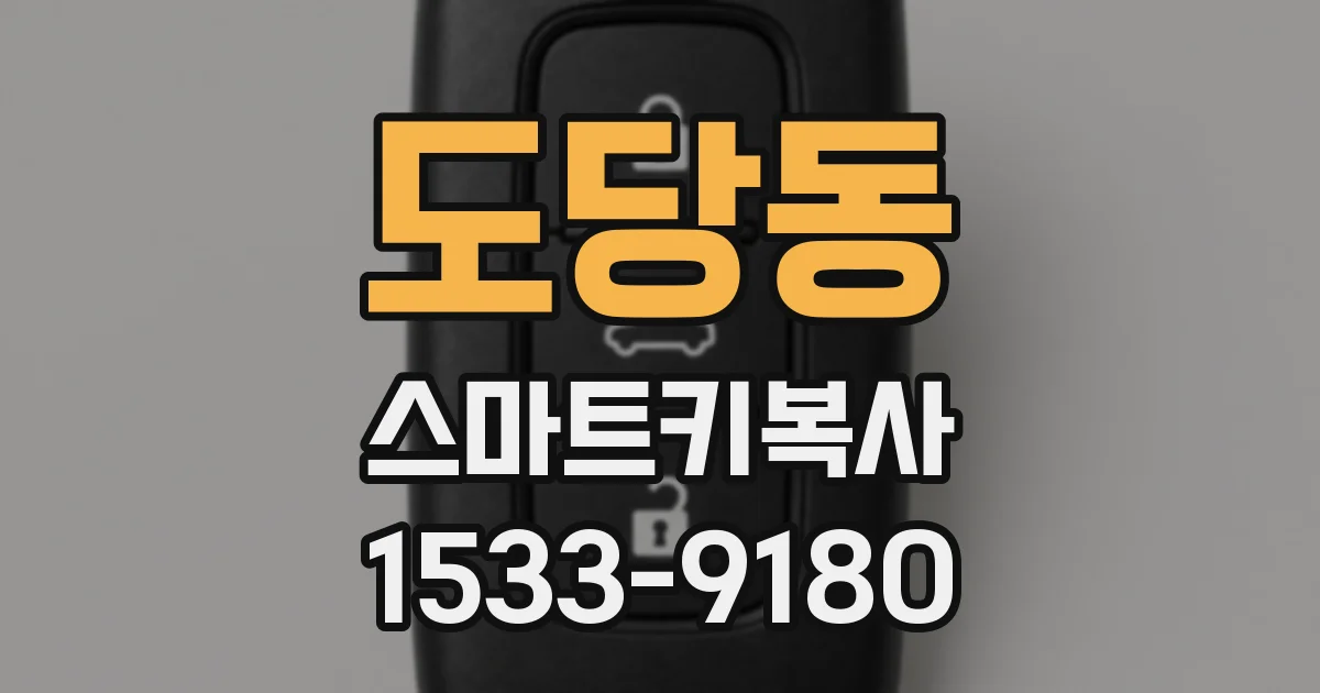 도당동 스마트키복사