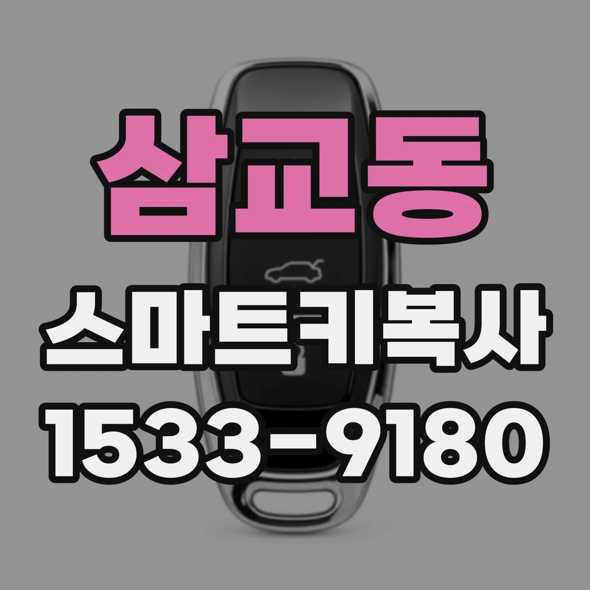 삼교동 스마트키복사