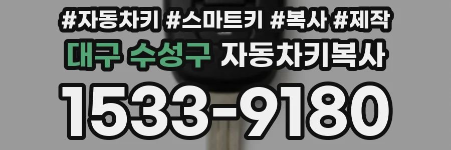 대구 수성구 자동차키복사