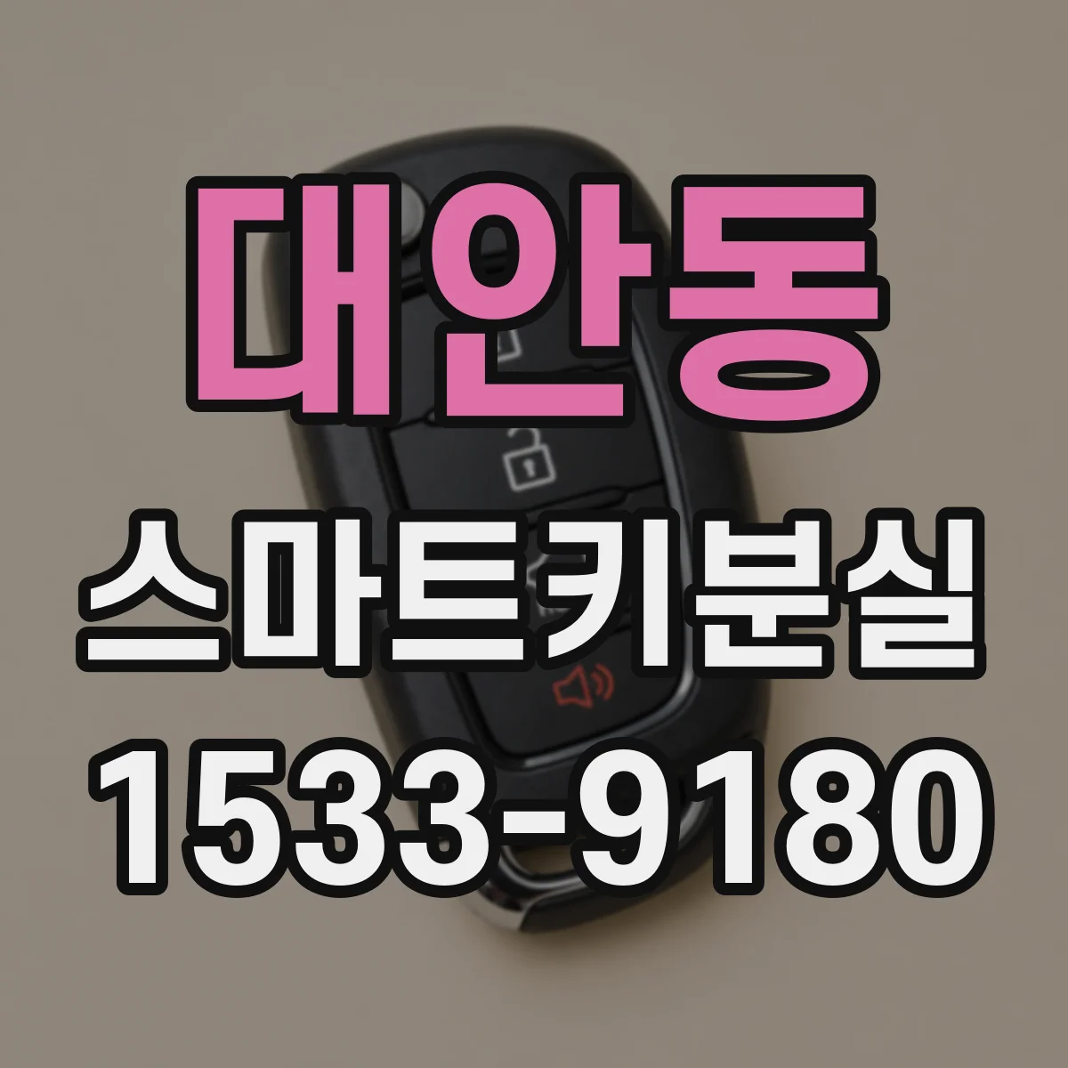 대안동 스마트키분실