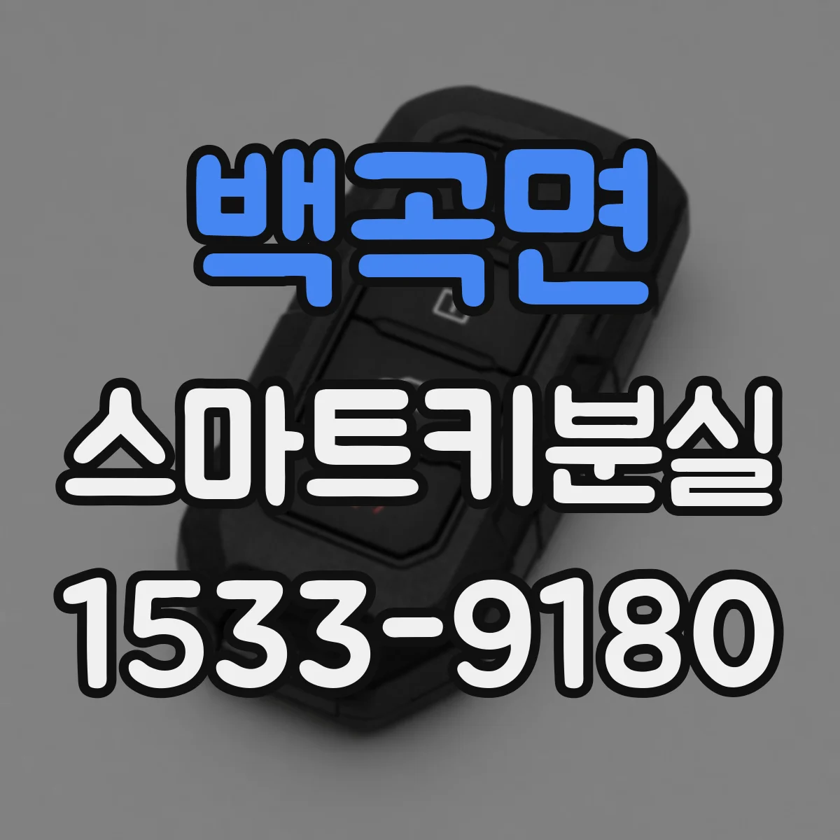 백곡면 스마트키분실