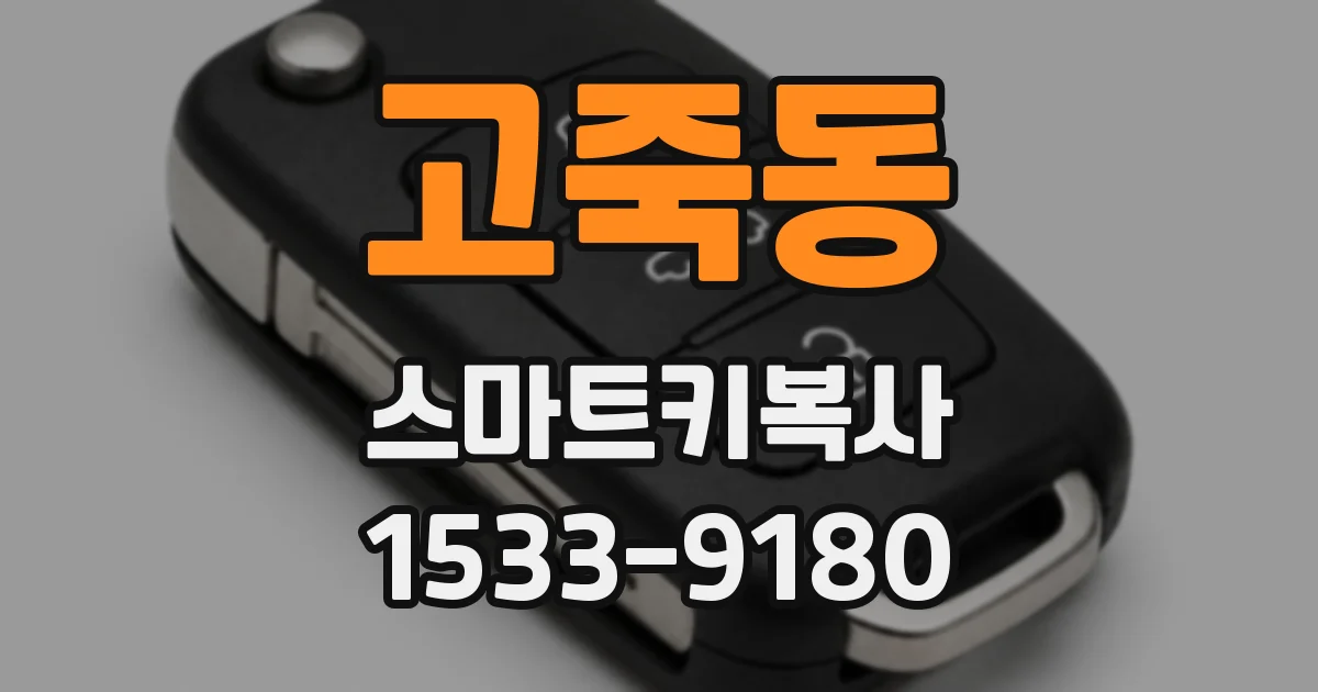 고죽동 스마트키복사