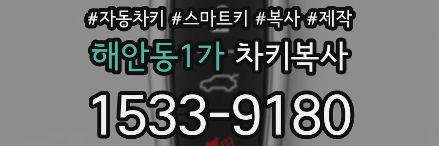 해안동1가 차키복사