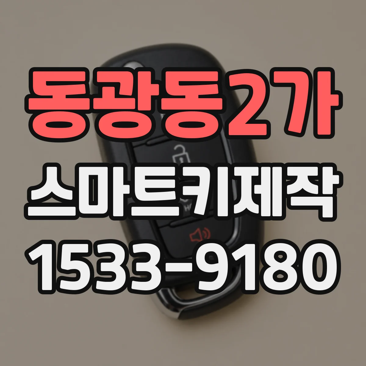 동광동2가 스마트키제작