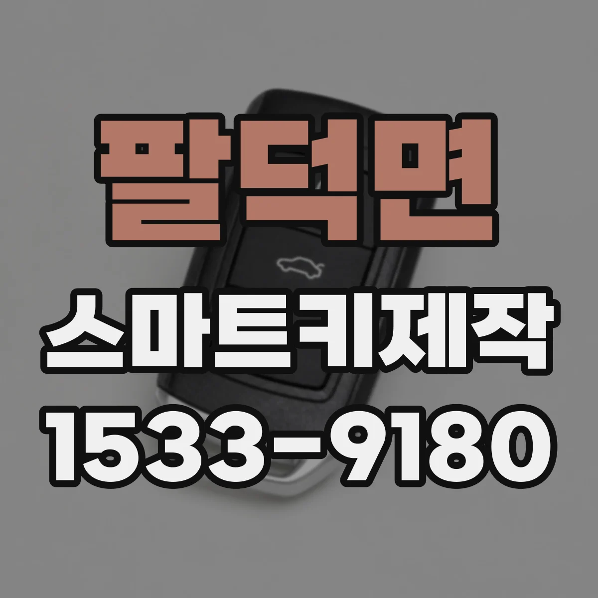 팔덕면 스마트키제작
