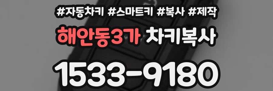 해안동3가 차키복사