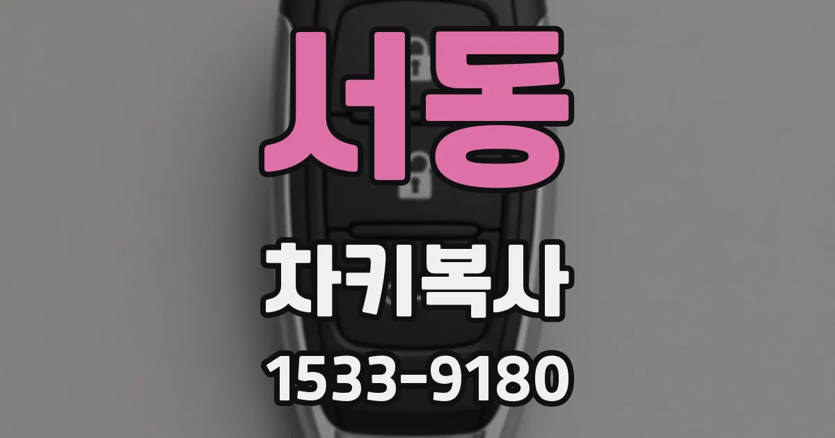 서동 차키복사