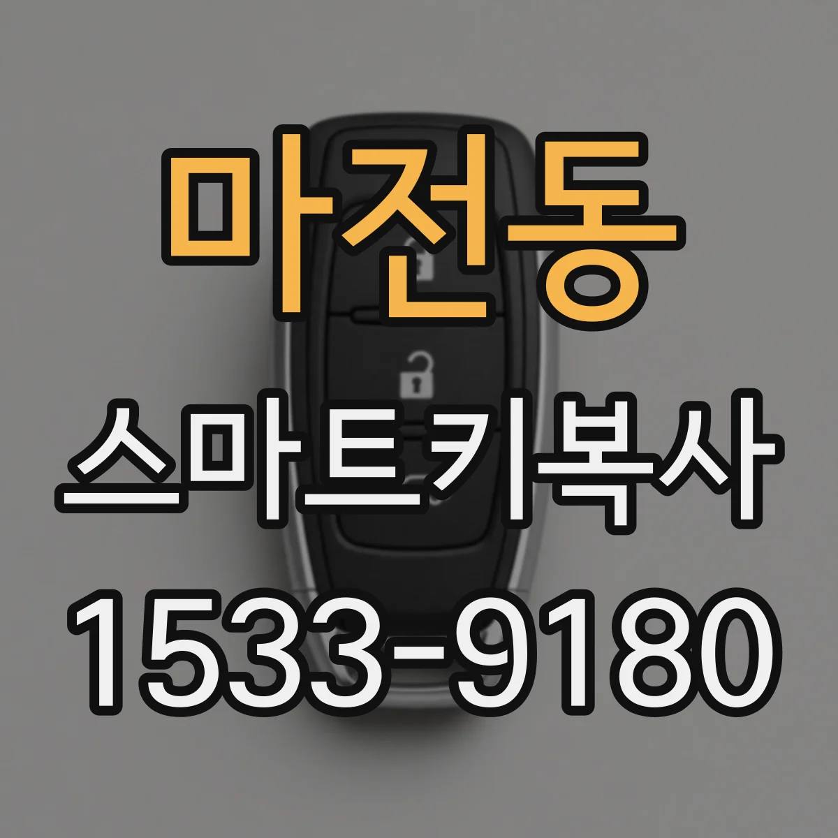 마전동 스마트키복사