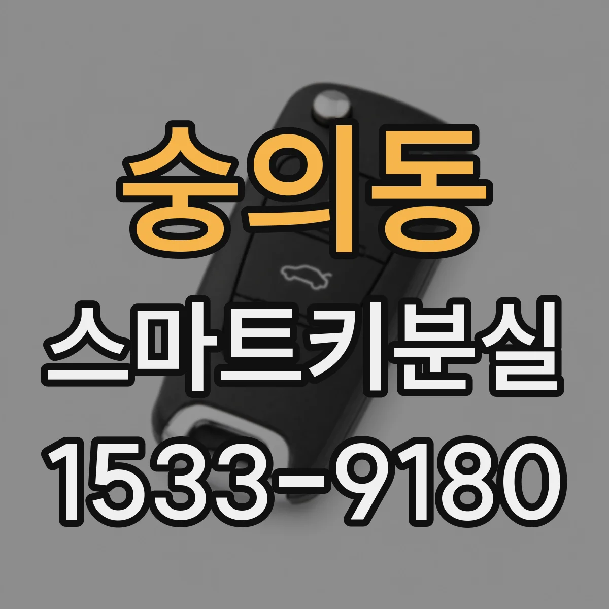 숭의동 스마트키분실