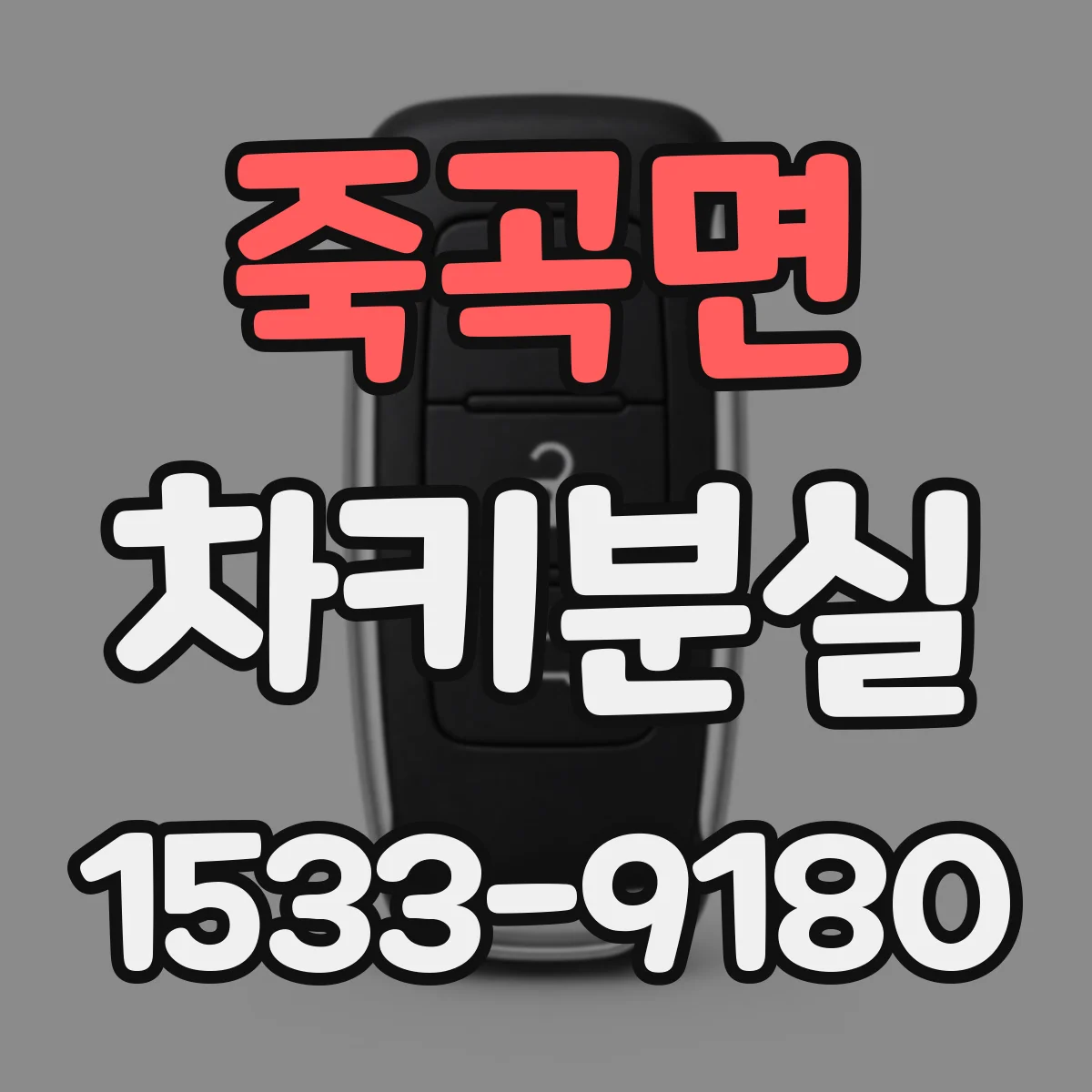 죽곡면 차키분실