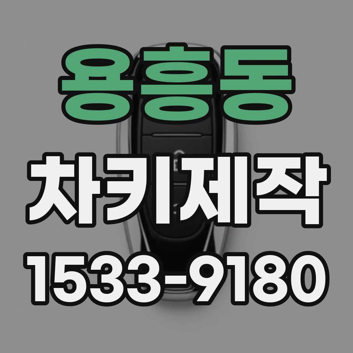 용흥동 차키제작