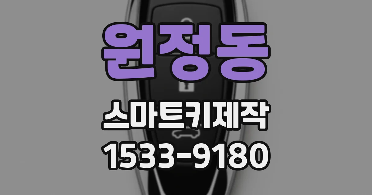 원정동 스마트키제작