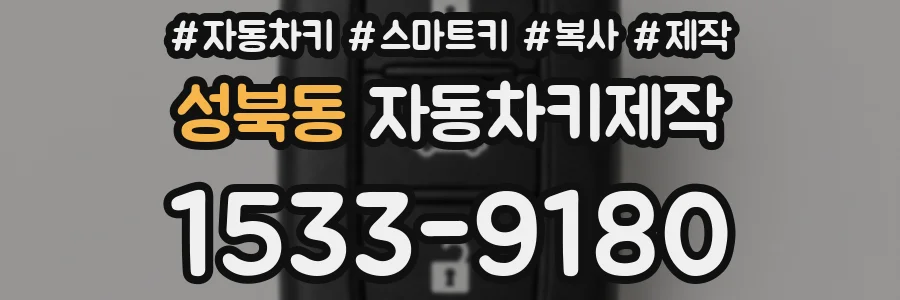 성북동 자동차키제작