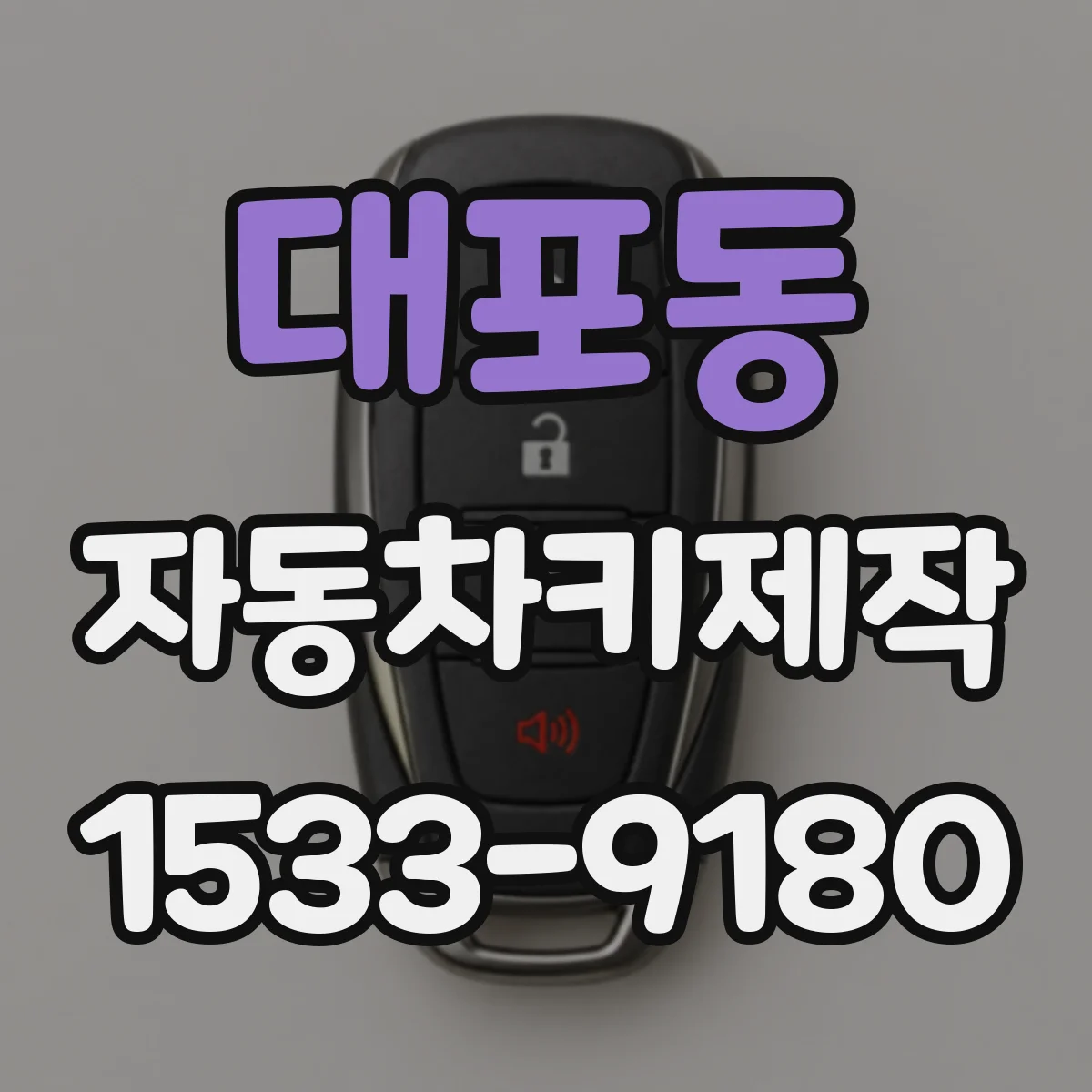 대포동 자동차키제작