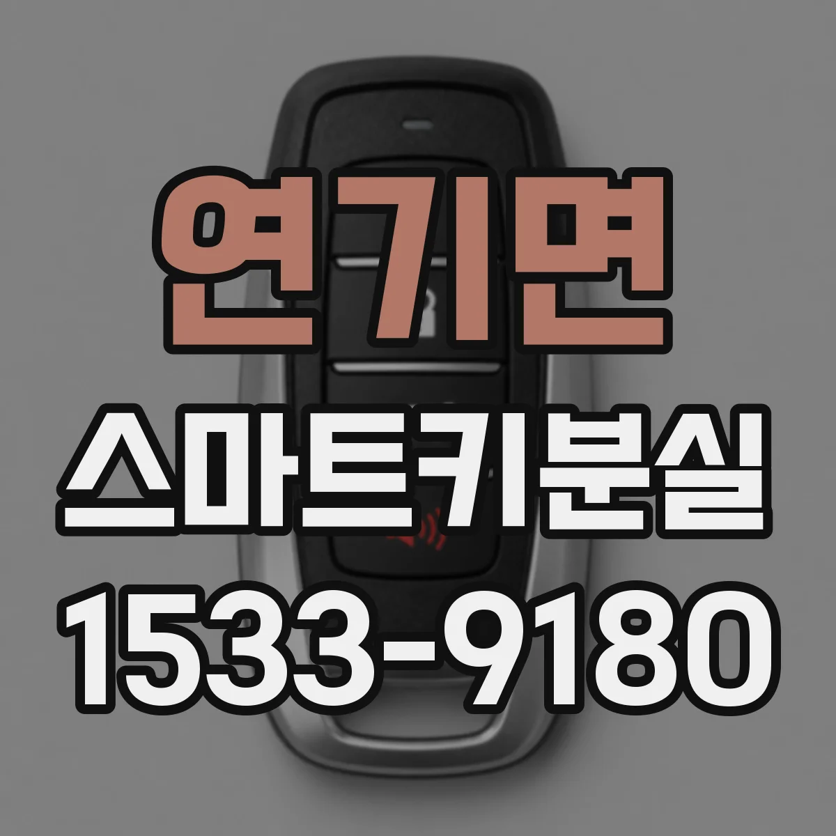 연기면 스마트키분실
