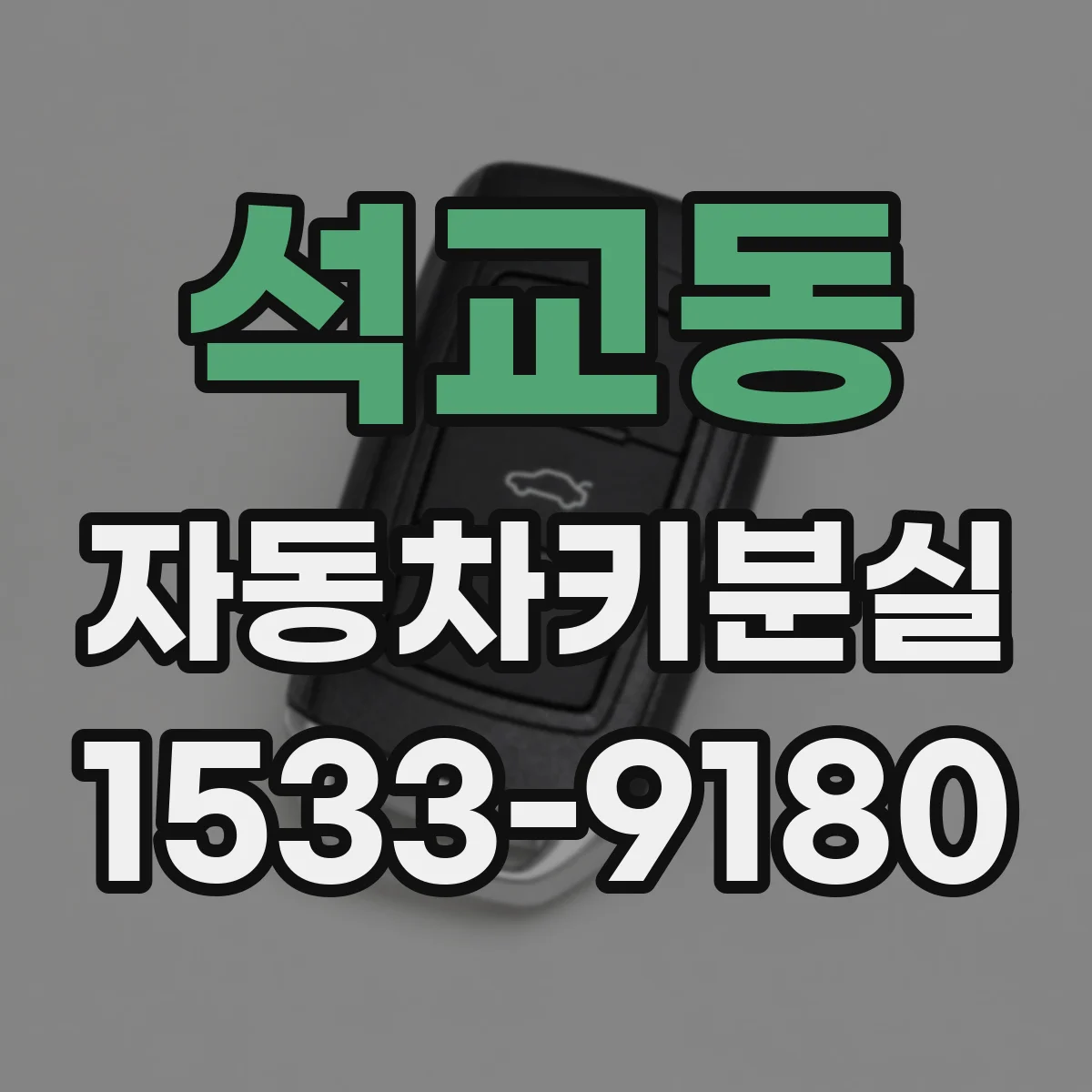 석교동 자동차키분실