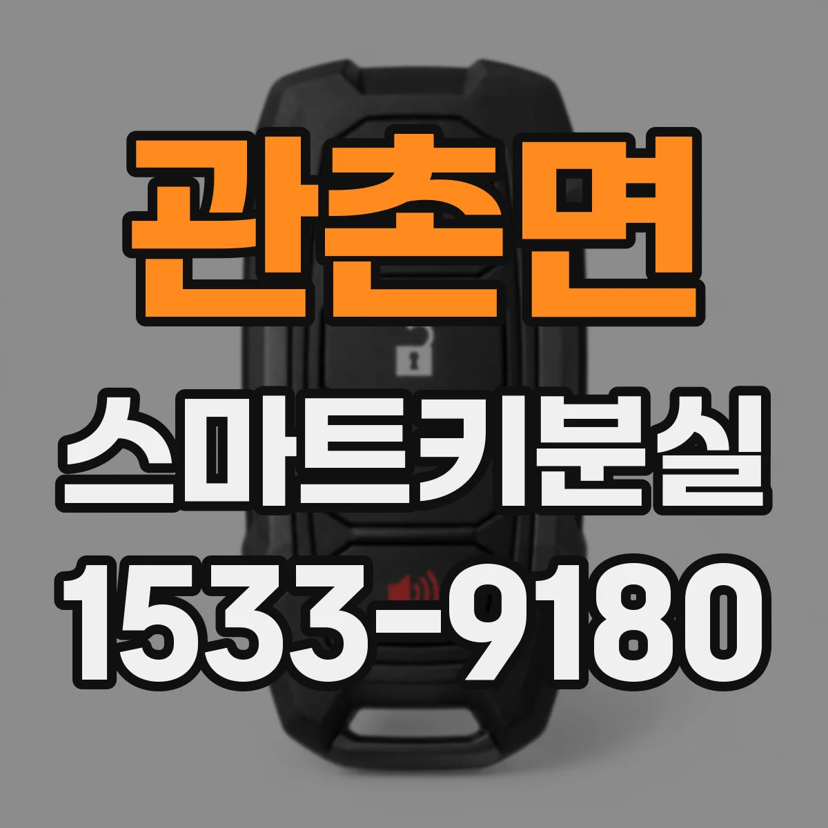 관촌면 스마트키분실