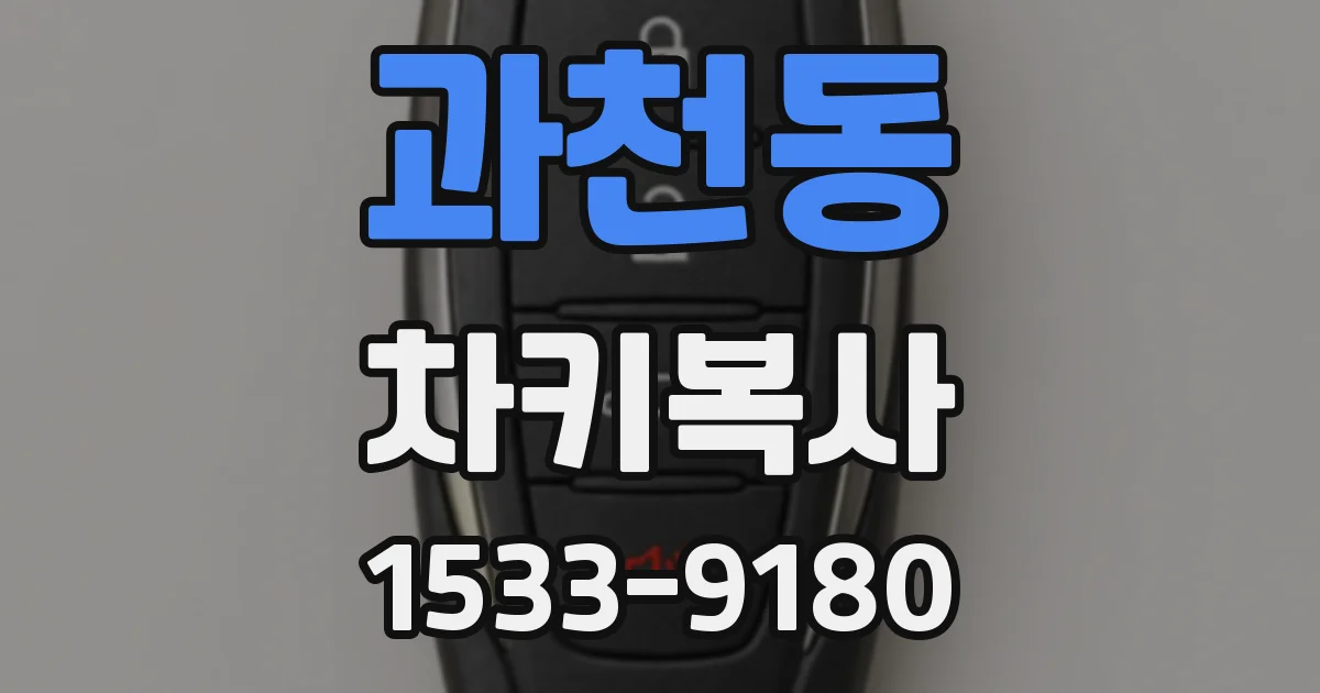 과천동 차키복사