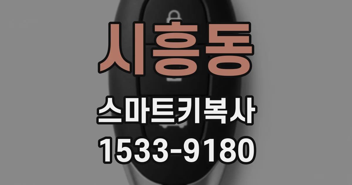 시흥동 스마트키복사