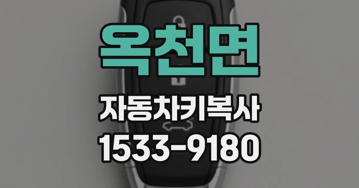 옥천면 자동차키복사