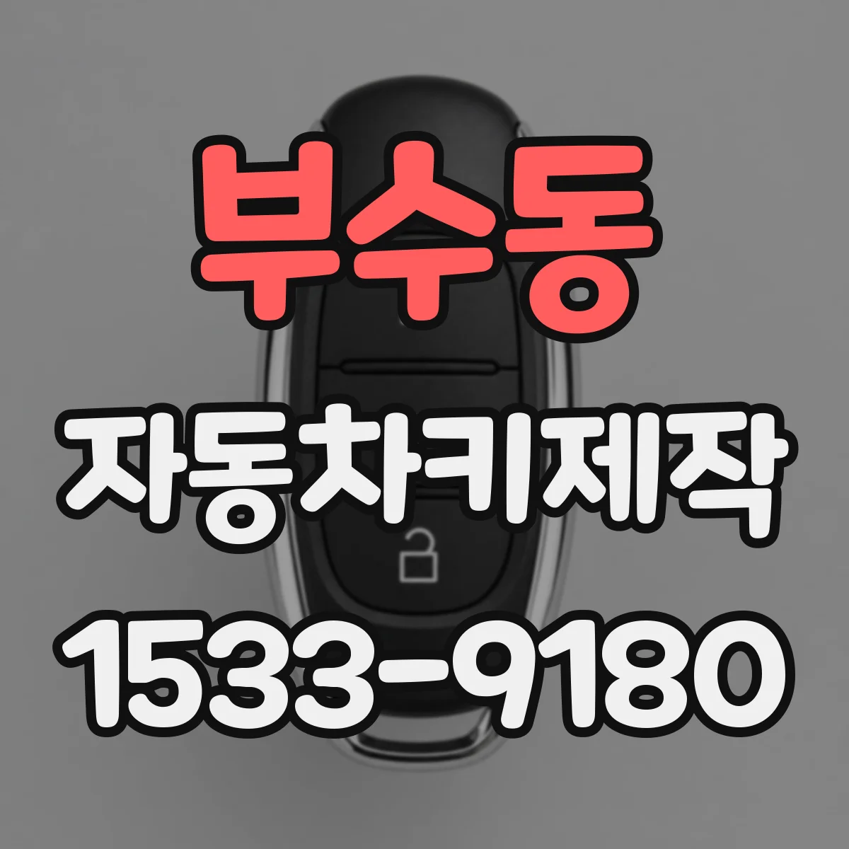 부수동 자동차키제작
