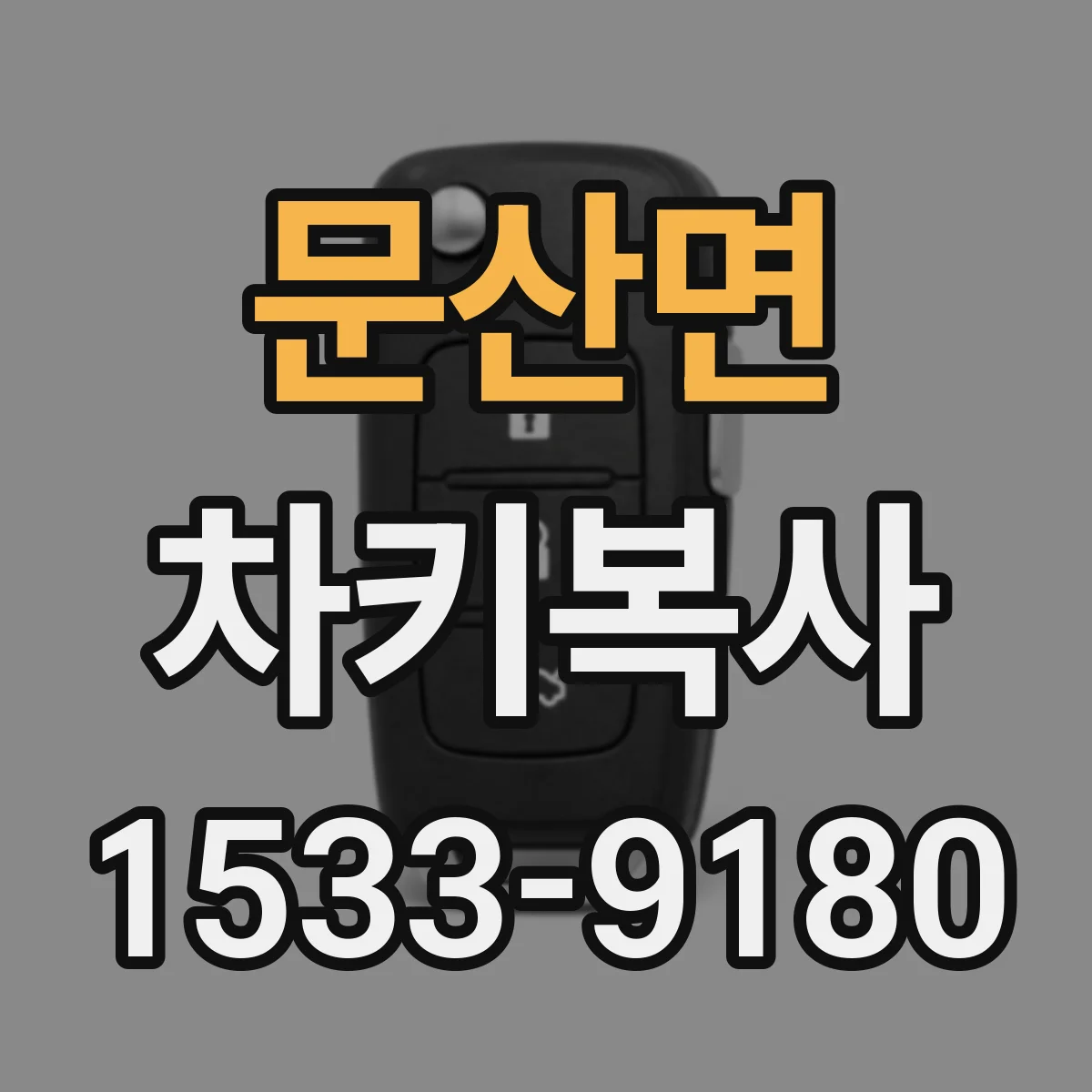 문산면 차키복사