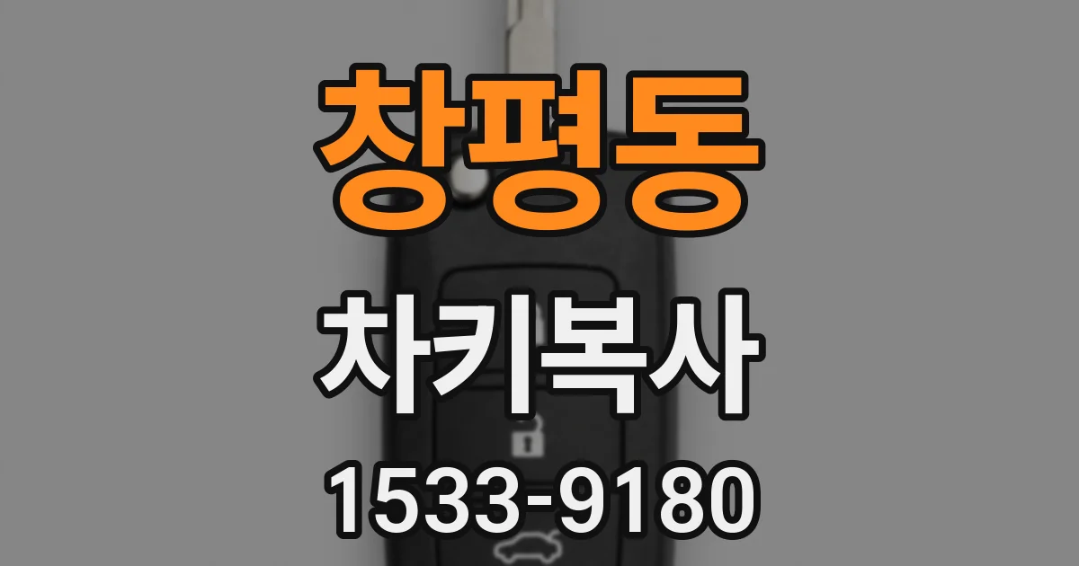 창평동 차키복사
