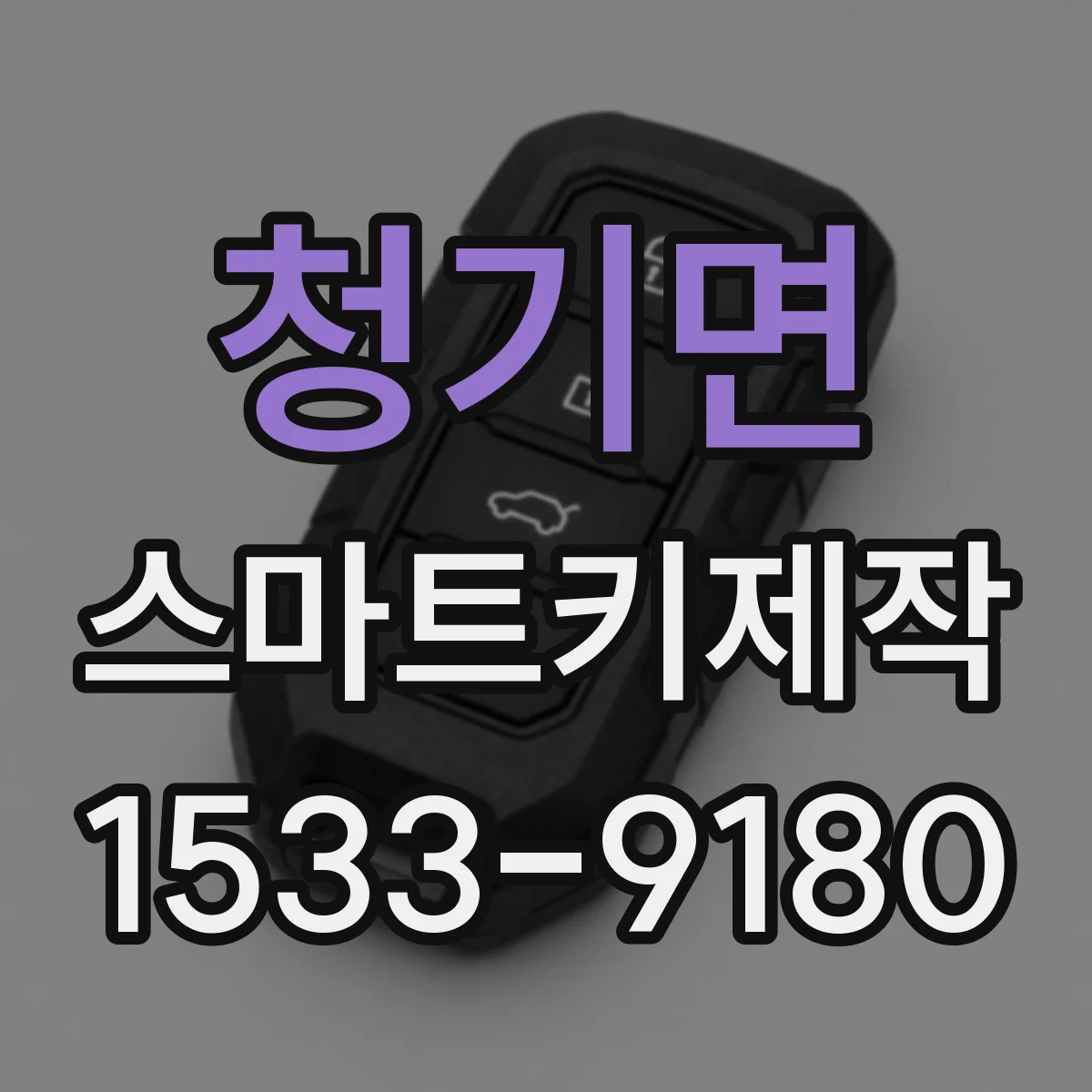 청기면 스마트키제작