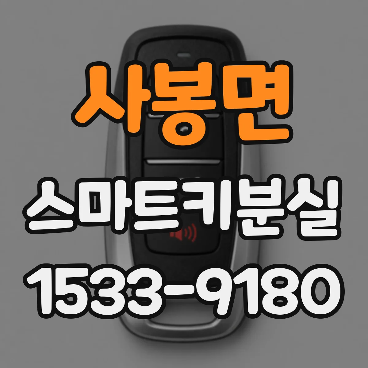 사봉면 스마트키분실