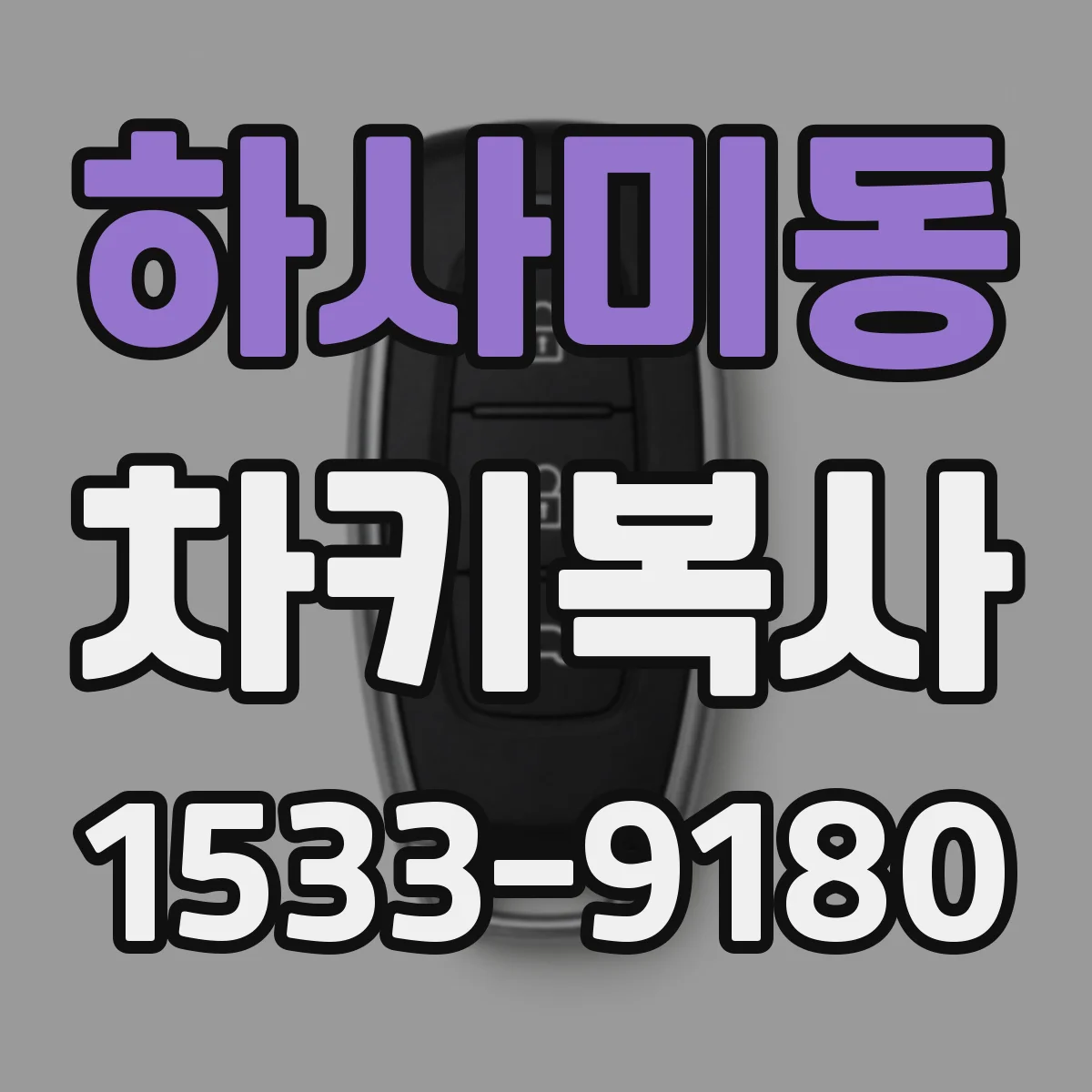 하사미동 차키복사