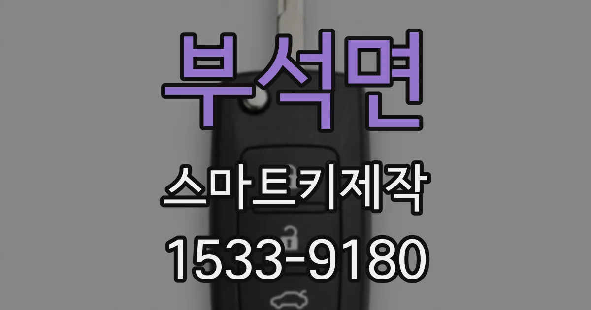 부석면 스마트키제작