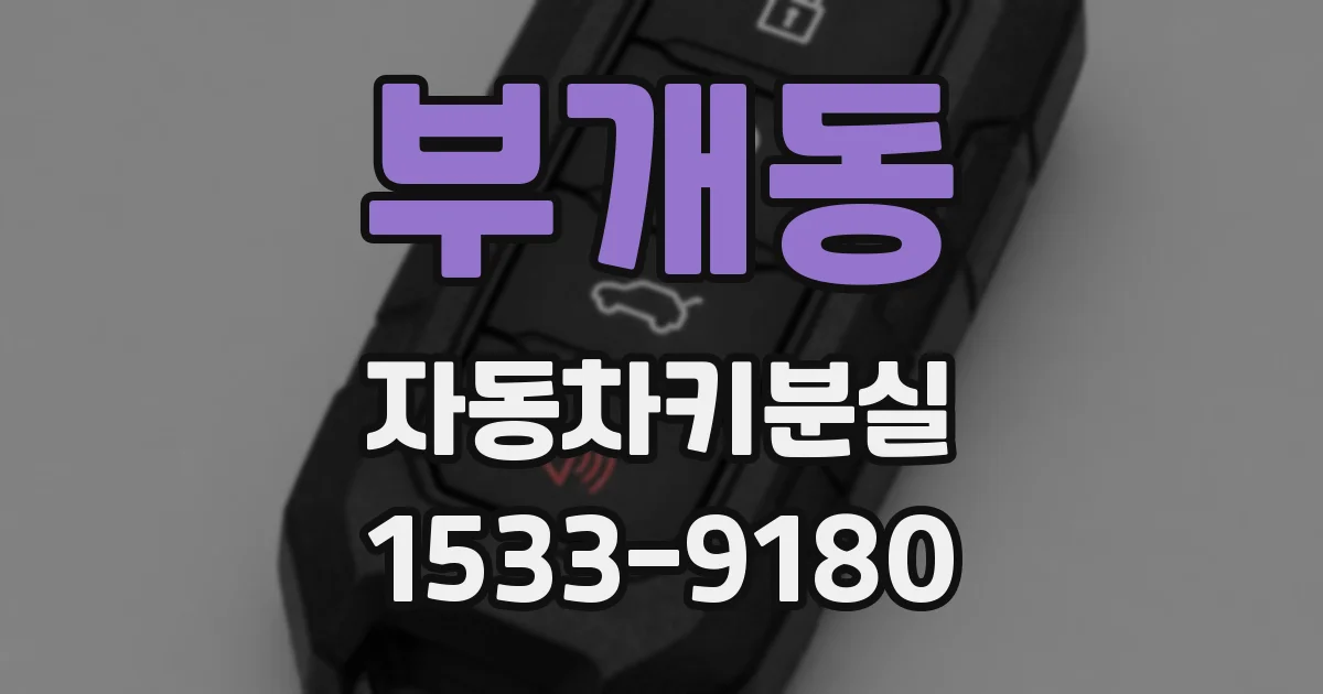 부개동 자동차키분실