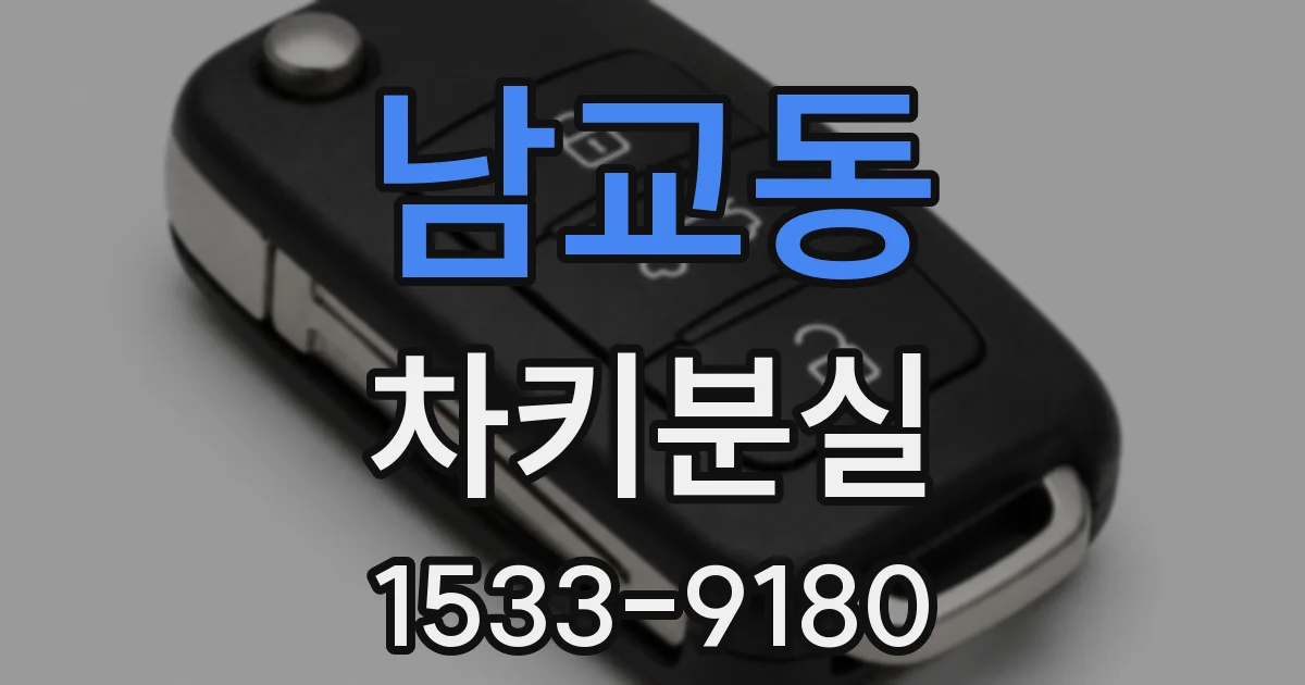 남교동 차키분실