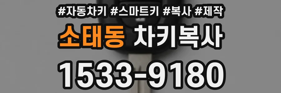 소태동 차키복사