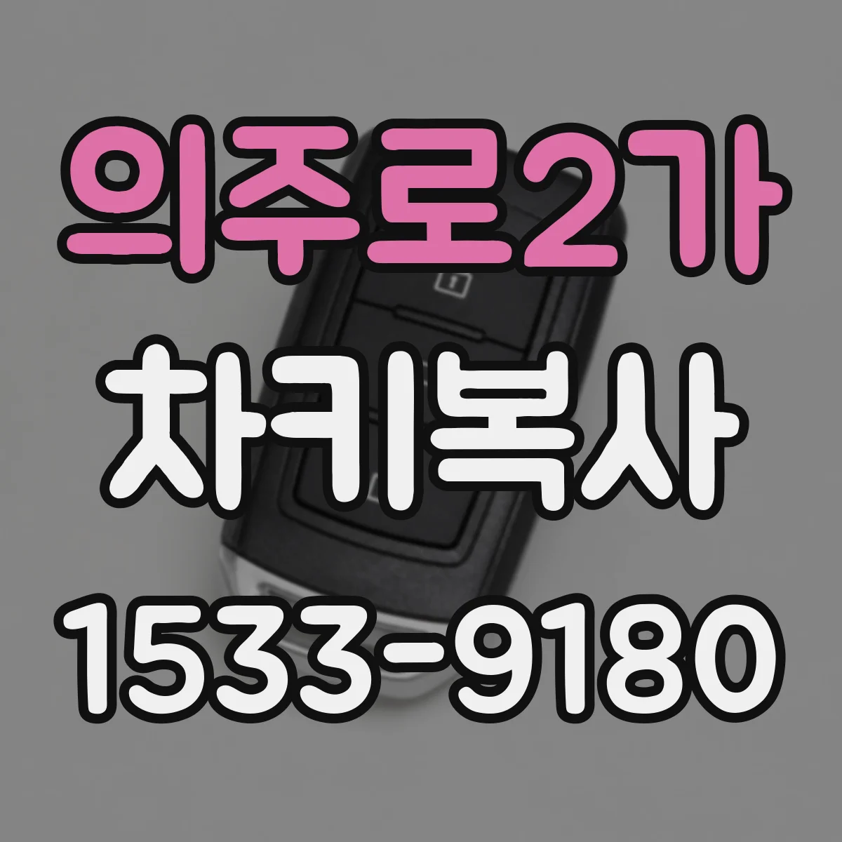의주로2가 차키복사