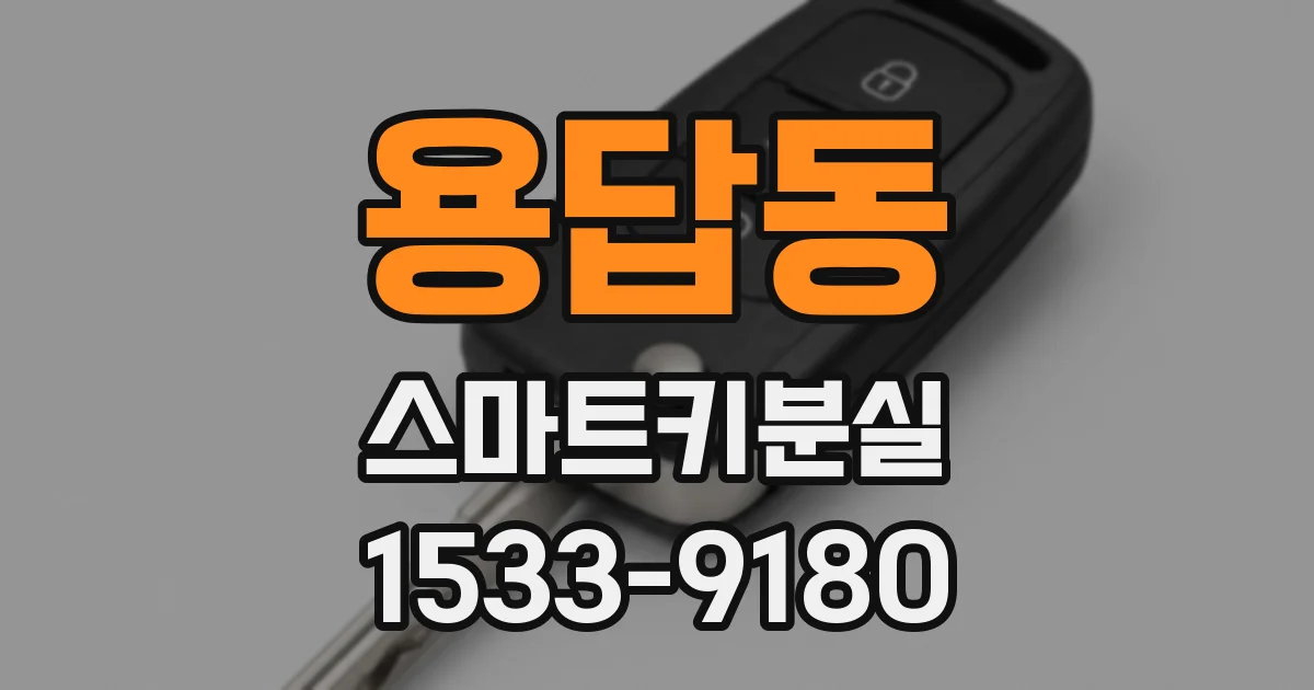 용답동 스마트키분실